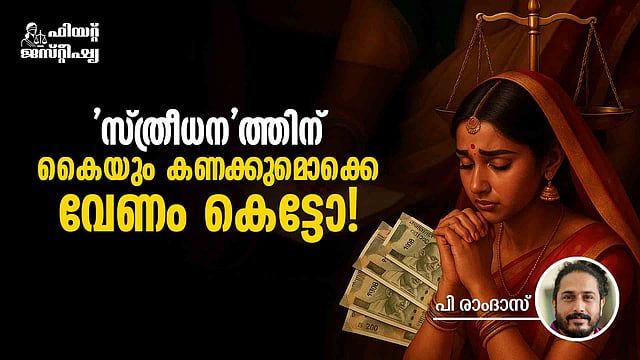 'സ്വന്തം ആഭരണങ്ങളിലുള്ള അവകാശം പോലും സ്ത്രീക്കു നിഷേധിക്കപ്പെടുന്നു'