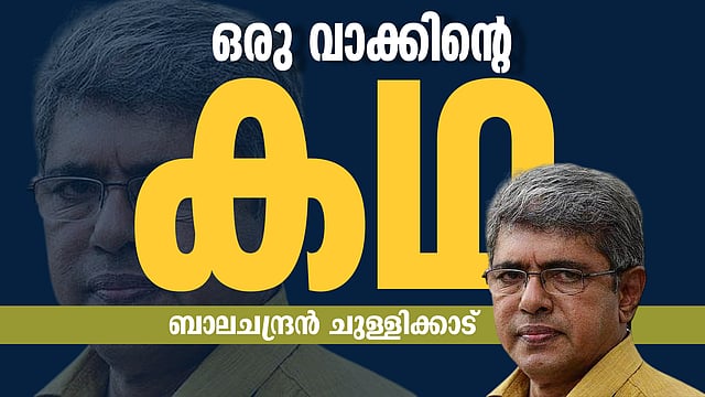 'നിങ്ങളുടെ പുച്ഛവും പരിഹാസവും എനിക്കു മനസ്സിലാവും; പക്ഷേ എനിക്കത് എന്റെ ജീവിതമായിരുന്നു'