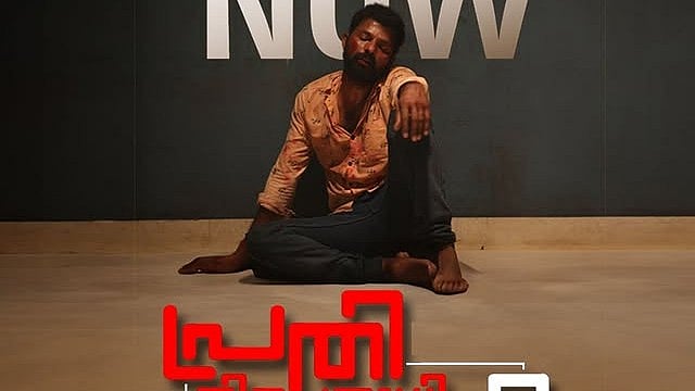 പ്രതി നിരപരാധിയാണോ?