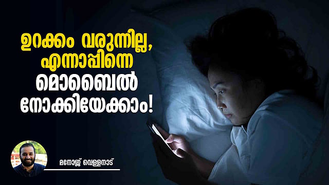നീല വെളിച്ചം വില്ലനാണ്; നൈറ്റ് മോഡിലേക്ക് മാറൂ