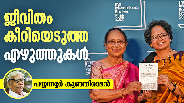 ദരിദ്രന്റെ വീട്ടിലെ പെണ്കുട്ടി അഥവാ വക്കില് ചോര ചിന്തിയ കഥകള്; ബുക്കര് പുരസ്കാരം നേടിയ ബാനു മുഷ്താഖിനെക്കുറിച്ച്