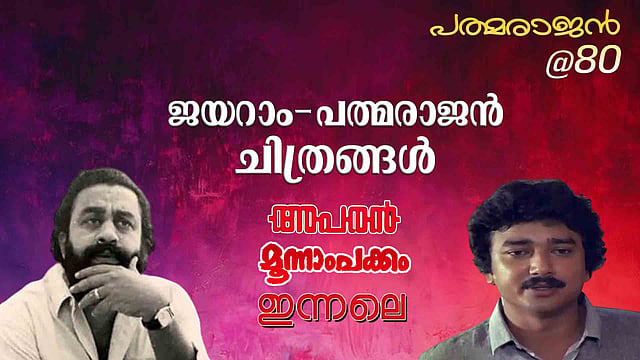 Jayaram, Padmarajan