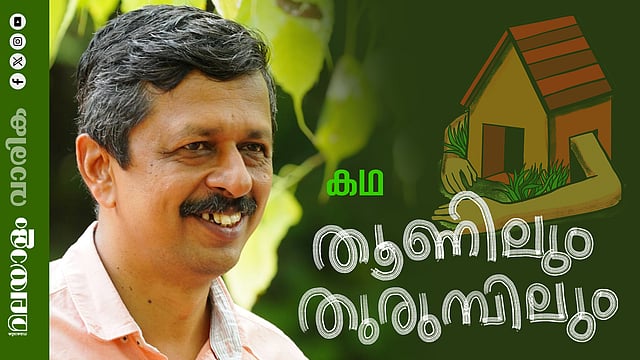 എസ്. ഹരീഷ് എഴുതിയ കഥ ‘തൂണിലും തുരുമ്പിലും’