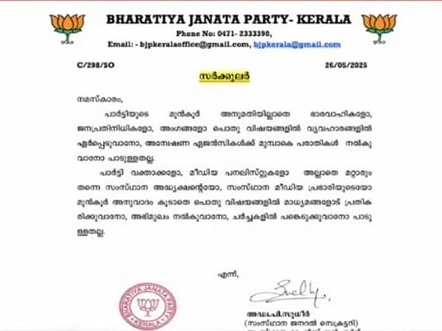 മാധ്യമങ്ങളോട് സംസാരിക്കുന്നതും അന്വേഷണ ഏജൻസികൾക്ക് പരാതി നൽകുന്നതും വിലക്കിക്കൊണ്ടുള്ള ബി ജെ പി സംസ്ഥാനകമ്മിറ്റി പുറത്തിറക്കിയ സർക്കുലർ