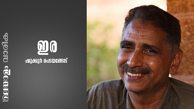 ഷുക്കൂര്‍ പെടയങ്ങോട് എഴുതിയ കവിത ‘ഇര’