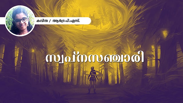 സ്വപ്നസഞ്ചാരി - ആർദ്ര പിഎസ് എഴുതിയ കവിത