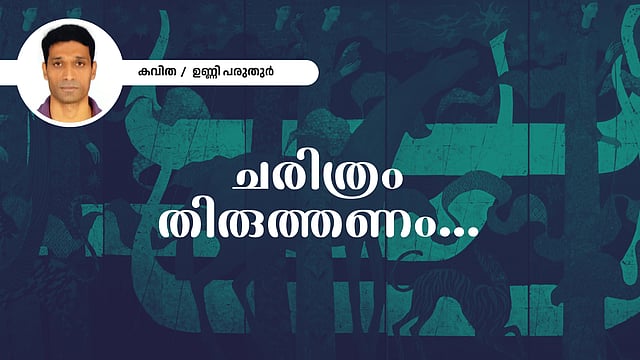 ചരിത്രം തിരുത്തണം - ഉണ്ണി പരുതുർ  എഴുതിയ കവിത