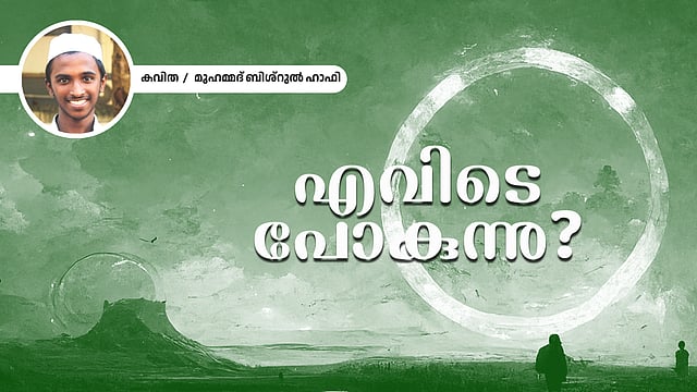 എവിടെ പോകുന്നു? - മുഹമ്മദ് ബിശ്റുൽ ഹാഫി എഴുതിയ കവിത
