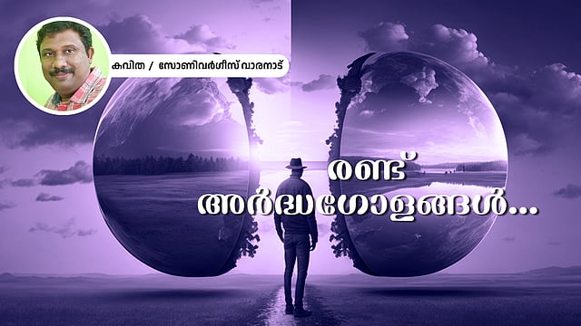 രണ്ട് അർദ്ധഗോളങ്ങൾ - സോണിവർഗീസ് വാരനാട് എഴുതിയ കവിത