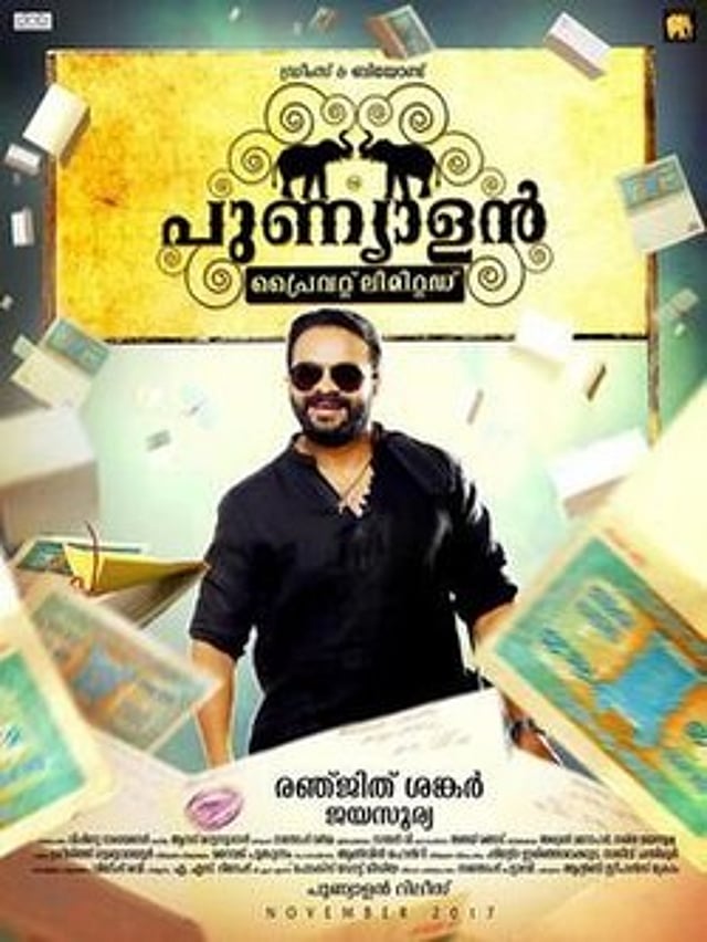 പുണ്യാളൻ പ്രൈവറ്റ് ലിമിറ്റഡ് എന്ന ചിത്രത്തിലെ പോസ്റ്റർ - വിക്കി പീഡിയ
