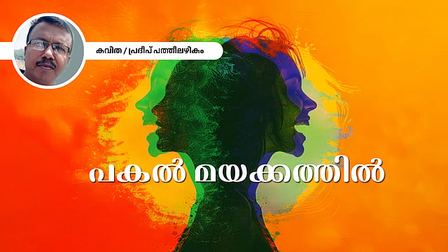 പകൽ മയക്കത്തിൽ - പ്രദീപ് പത്തീലഴികം എഴുതിയ കവിത