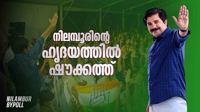 നിലമ്പൂരില് ആര്യാടന് ഷൗക്കത്തിന് 'ജോയ്'; ആഹ്ലാദത്തിമര്പ്പില് യുഡിഎഫ്