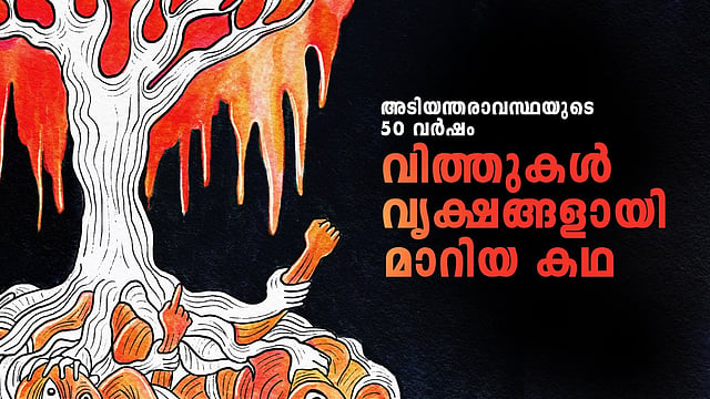 അടിയന്തരാവസ്ഥയുടെ 50 വർഷം; വിത്തുകൾ വൃക്ഷങ്ങളായി മാറിയ കഥ