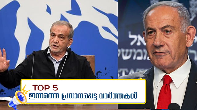 ചരിത്ര വിജയം നേടിയെന്ന് നെതന്യാഹു, യുദ്ധം അവസാനിച്ചെന്ന് ഇറാൻ, ശുഭാംശു ശുക്ല ഇന്ന് ബഹിരാകാശത്തേയ്ക്ക്; ഇന്നത്തെ അഞ്ചു പ്രധാന വാർത്തകൾ