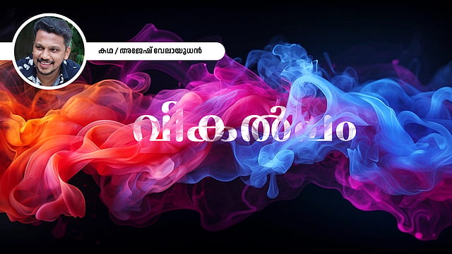 'അപ്പാ എന്നും വിളിച്ചു കൊണ്ടവന് ഒരു നൊടിയിലെഴുന്നേറ്റ് വരുന്നത് അയാള് കണ്ടു'