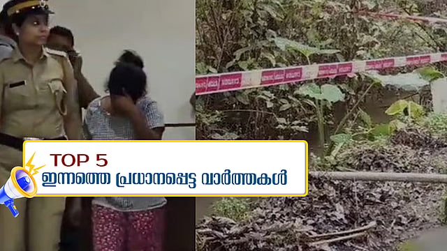 തൃശൂരില്‍ രണ്ട് നവജാതശിശുക്കളെ കുഴിച്ചുമൂടി, അക്കാദമിക കാര്യങ്ങള്‍ തീരുമാനിക്കുന്നത് സര്‍ക്കാരെന്ന് വി ശിവന്‍കുട്ടി; ഇന്നത്തെ അ‌ഞ്ച് പ്രധാന വാര്‍ത്തകള്‍