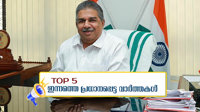 പാക് സേനയുടെ വിശ്വസ്ത ഏജന്റെന്ന് തഹാവൂര് റാണ; ജീവന് രക്ഷിച്ചത് സ്വകാര്യ ആശുപത്രിയെന്ന് സജി ചെറിയാന്; മന്ത്രവാദത്തിന്റെ മറവില് ബിഹാറില് കൂട്ടക്കൊല; ഇന്നത്തെ അഞ്ച് പ്രധാന വാര്ത്തകള്