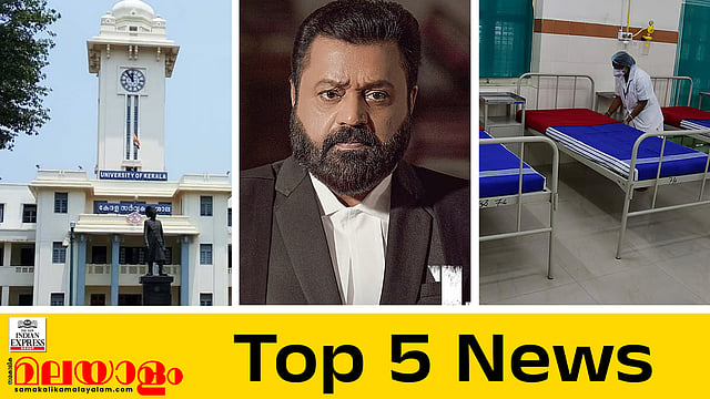 ജാനകിയുടെ പേര് മാറ്റാന്‍ നിര്‍മാതാക്കള്‍; പണിമുടക്കില്‍ കയ്യാങ്കളി; ഇന്നത്തെ അഞ്ച് പ്രധാന വാര്‍ത്തകള്‍