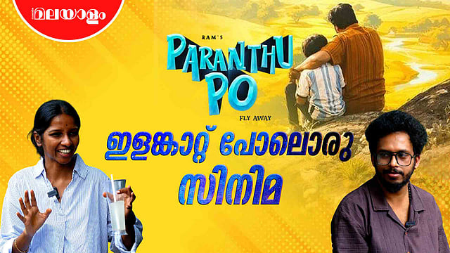പാരന്റിംഗിനുള്ള റാമിന്റെ ടെക്സ്റ്റ് ബുക്ക് | Paranthu Po Movie Review in Malayalam