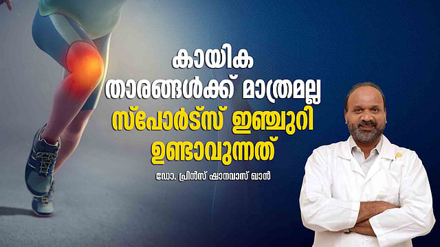 കായിക താരങ്ങൾക്ക് മാത്രമല്ല, സാധാരണക്കാർക്കും ഉണ്ടാകാം; സ്പോർട്സ് ഇഞ്ച്വറി പലതരം