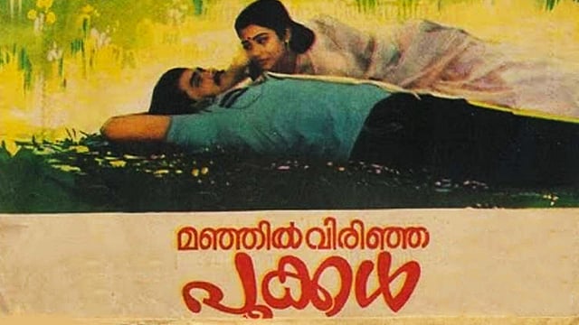 മഞ്ഞിൽ വിരിഞ്ഞ പൂക്കൾ
