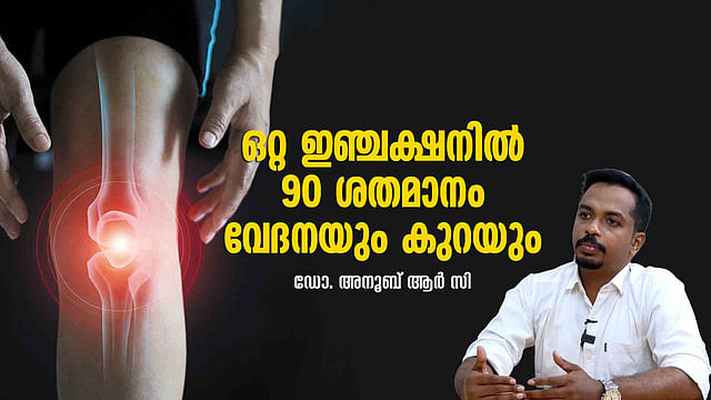 മുട്ടിന് തേയ്മാനം, കഠിനമായ വേദന, ശസ്ത്രക്രിയ അല്ലാതെ വേറെ ഓപ്ഷനുണ്ടോ?