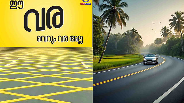 'ഈ വര വെറും വരയല്ല'; റോഡ് മാര്ക്കിങിനെക്കുറിച്ച് കേരള പൊലീസ്
