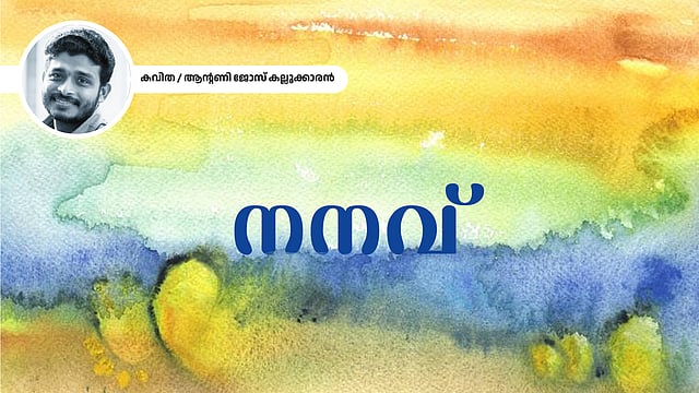 നനവ് - ആന്റണി ജോസ് കല്ലൂക്കാരന് എഴുതിയ കവിത