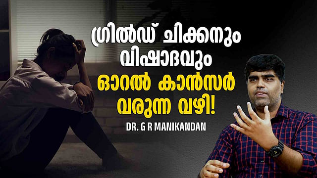 ഗ്രില്ഡ് ചിക്കനും വിഷാദവും; ഓറൽ കാൻസർ വരുന്ന വഴി!