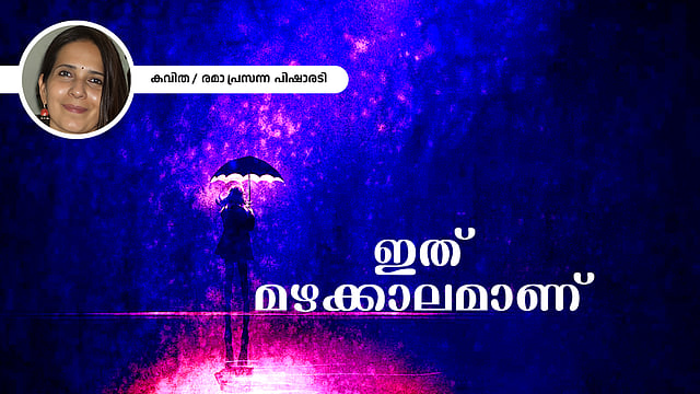 ഇത് മഴക്കാലമാണ് - രമാ പ്രസന്ന പിഷാരടി എഴുതിയ കവിത