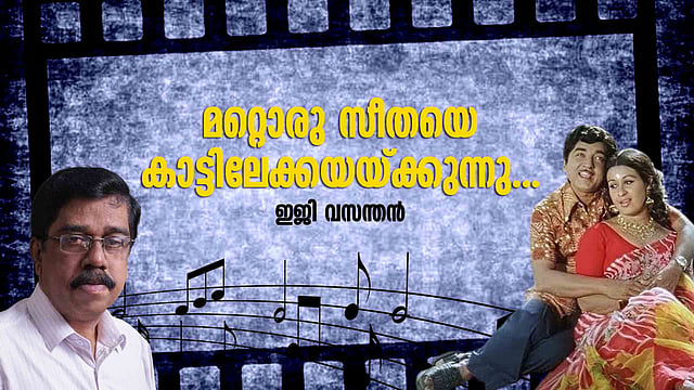 സിനിമാപ്പാട്ടുകളിലെ രാമനും സീതയും 