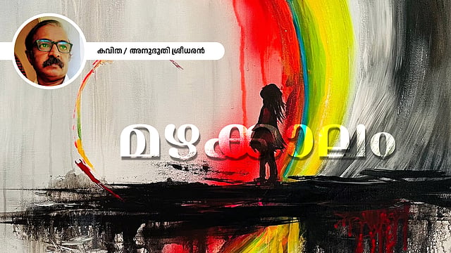 മഴക്കാലം - അനുഭൂതി ശ്രീധരന്‍ എഴുതിയ കവിത