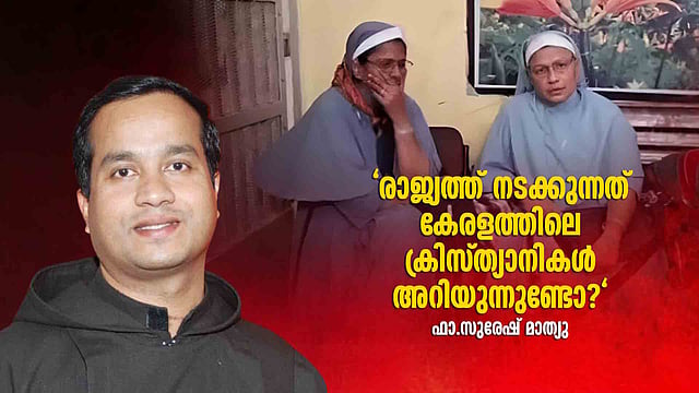 'സഭയുടെ മുതലക്കണ്ണീര് പോരാ, ബിജെപി ഭരണം വന്നതു മുതല് ക്രൈസ്തവര്ക്കെതിരായ അക്രമം കൂടി'