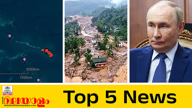 റഷ്യയിൽ വൻ ഭൂചലനം, സുനാമി, വയനാട് ഉരുൾപൊട്ടൽ ദുരന്തത്തിന് ഒരാണ്ട് ; ഇന്നത്തെ 5 പ്രധാന വാർത്തകൾ