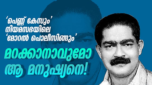 സ്മാര്ത്ത വിചാരത്തിന്റെ കഥ പറഞ്ഞ് തുടക്കം; 'ഒരു പുരുഷനും സ്ത്രീയും തമ്മില് കണ്ടാല് അവിടെ അവിഹിതം മാത്രമേ നടക്കൂ എന്നാണോ പ്രതിപക്ഷ അംഗങ്ങള് ധരിച്ചിരിക്കുന്നത്?'