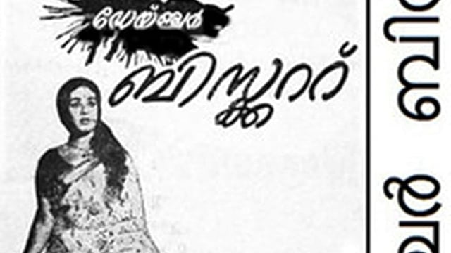 ഡെയ്ഞ്ചർ ബിസ്കറ്റ്