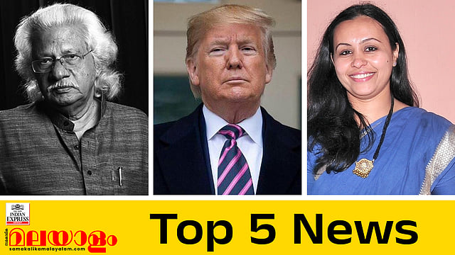 അടൂരിനെതിരെ കേസില്ല; ഇന്ത്യക്ക് വീണ്ടും 25% തീരുവ ചുമത്തി യുഎസ്; 51 ഡോക്ടര്മാരെ പിരിച്ചുവിട്ടു; ഇന്നത്തെ അഞ്ച് പ്രധാന വാര്ത്തകള്