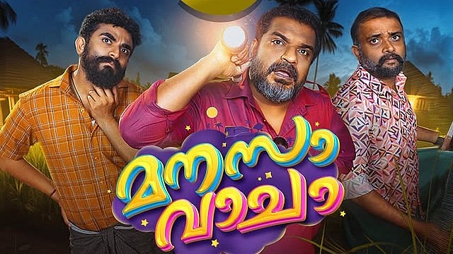 മനസാ വാചാ