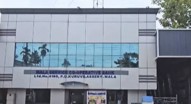 മാള സഹകരണ ബാങ്കില് പത്തു കോടിയിലധികം രൂപയുടെ തട്ടിപ്പ്, കോണ്ഗ്രസ് നേതാവുള്പ്പെടെ 21 പ്രതികള്