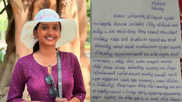 'മതം മാറാന് നിര്ബന്ധിച്ചു'; കോതമംഗലത്തെ വിദ്യാര്ത്ഥിനിയുടെ ആത്മഹത്യാക്കുറിപ്പ് പുറത്ത്, ആണ്സുഹൃത്ത് കസ്റ്റഡിയില്