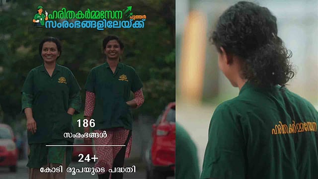 'ഇനി തൊഴിലാളികളല്ല, ബിസിനസുകാര്', സംരംഭകരെ സൃഷ്ടിക്കാന് ഹരിത കര്മസേന; പദ്ധതി 93 നഗരസഭകളില്