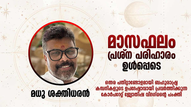 പൊന്നിന് ചിങ്ങം നിങ്ങള്ക്കെങ്ങനെ? സമ്പൂര്ണ മാസഫലം