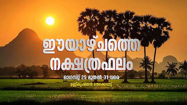 വിവാഹത്തിനും ഗൃഹപ്രവേശത്തിനും മുഹൂര്ത്തങ്ങള്, ശാന്തസുന്ദരം ഈയാഴ്ച