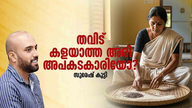 അരിയും വിഷമാകുന്ന ആസുര കാലം