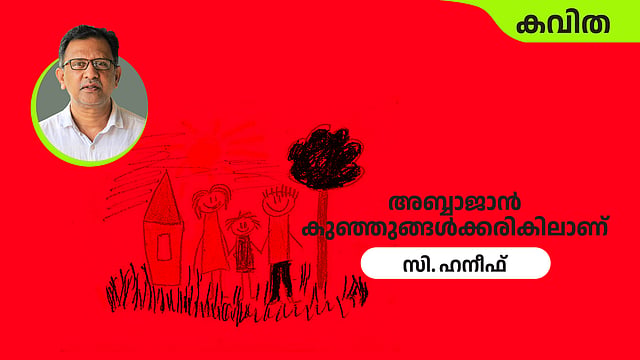 അബ്ബാജാന് കുഞ്ഞുങ്ങള്ക്കരികിലാണ്