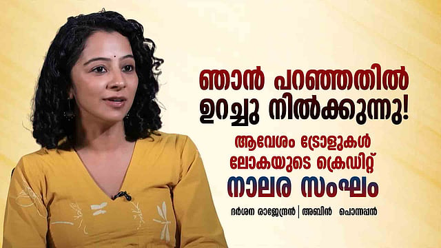കുട്ടികള്ക്ക് കളിപ്പാട്ടം കിട്ടുന്നത് പോലെയാണ് കൃഷാന്ദിന് സിനിമ; മറ്റാരും 'കാണാത്ത' ദര്ശനയാണ് 'നാലര സംഘ'ത്തില്