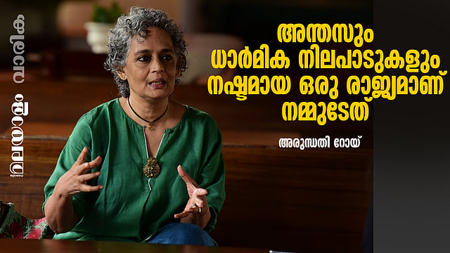 എഴുത്ത് ജീവിതത്തിന്റെ സത്യസന്ധത നിലനിര്ത്താന്: അരുന്ധതി റോയ്
