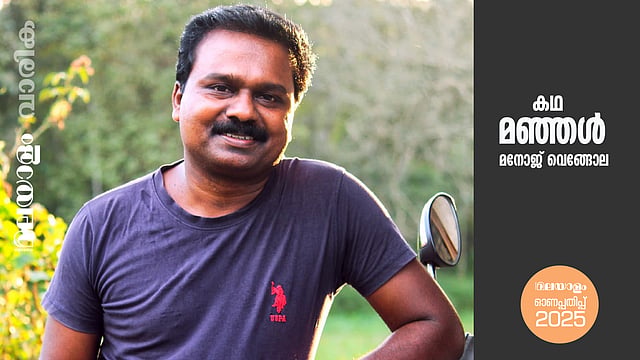 മനോജ് വെങ്ങോല എഴുതിയ കഥ: മഞ്ഞള്‍