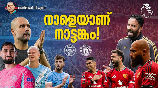 എത്തിഹാദിൽ 'സൂപ്പർ സൺഡേ'; മാഞ്ചസ്റ്റര് ടീമുകള് നേര്ക്കുനേര്