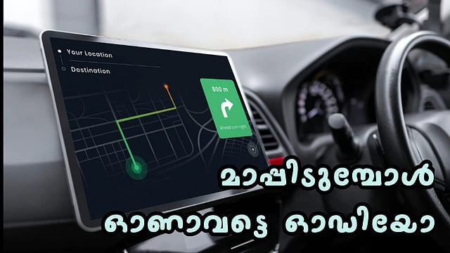 'മാപ്പിടുമ്പോള് ഓണാവട്ടെ ഓഡിയോ'; നാവിഗേഷന് ആപ്പുകള് ഉപയോഗിക്കുന്നവര്ക്ക് മുന്നറിയിപ്പ്